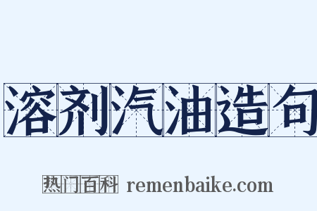 溶剂汽油造句是什么意思的图片